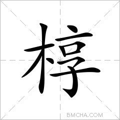 椁