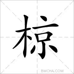 椋
