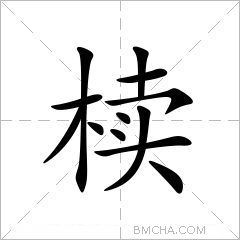 椟