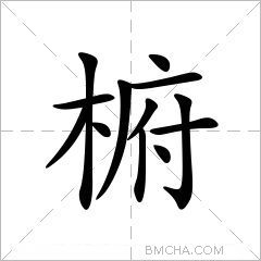 椨