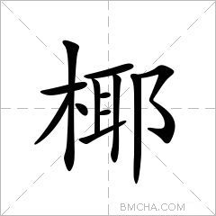 椰