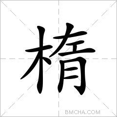 楕