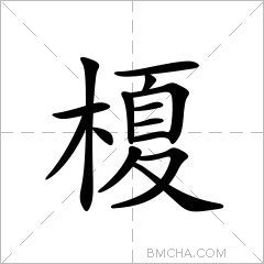 榎