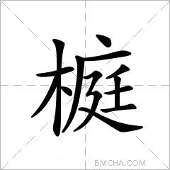 榳