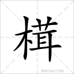 榵