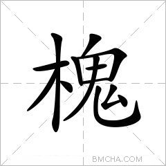 槐