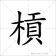 槓