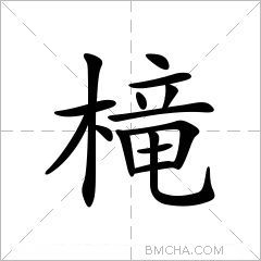 槞