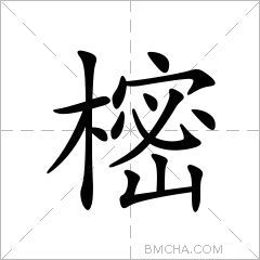 樒