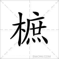 樜