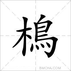 樢