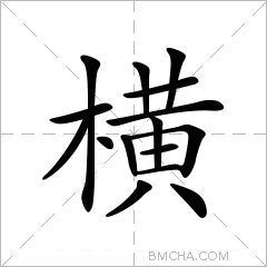 横