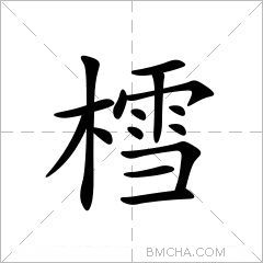 樰