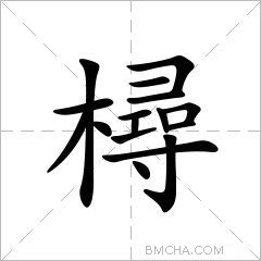 樳