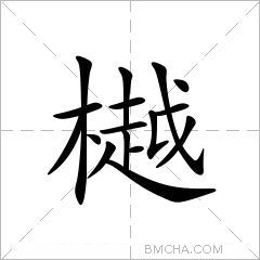 樾