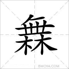 橆