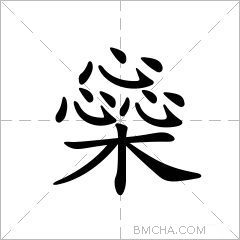 橤