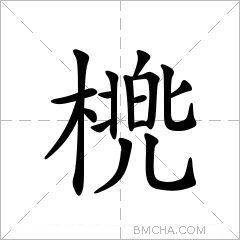 橷