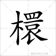 檈