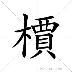 檟
