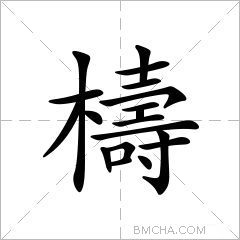 檮