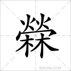 檾