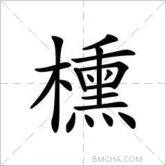 櫄