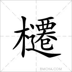 櫏