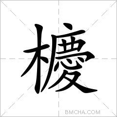 櫦