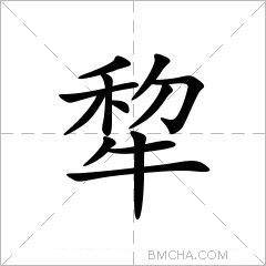 犂