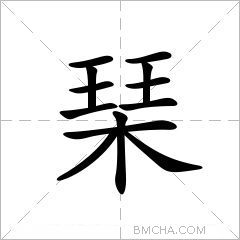 琹
