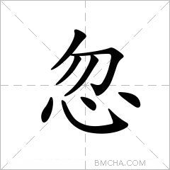 忽