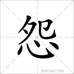 怨