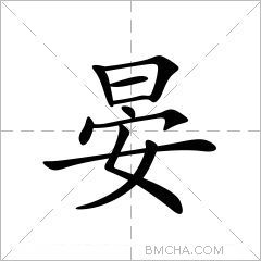 晏