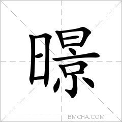 暻