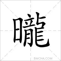 曨