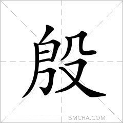 殷