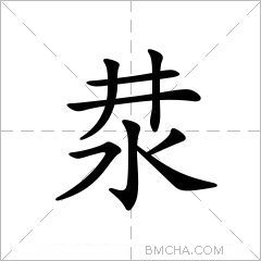 汬