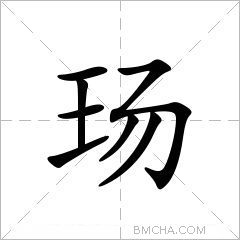 玚
