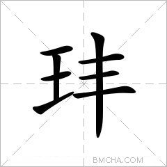 玤