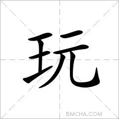 玩