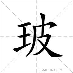 玻