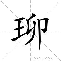 珋