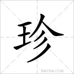 珍