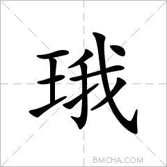 珴
