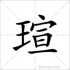 瑄