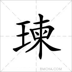 瑓