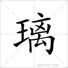 璃