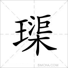 璖