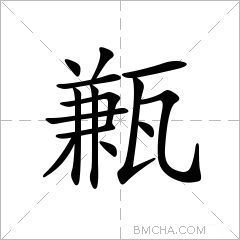 甉